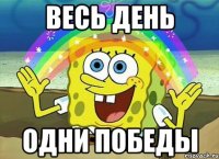 Весь день одни победы