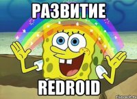 Развитие redroid