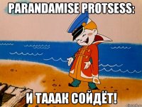 Parandamise protsess: И тааак сойдёт!