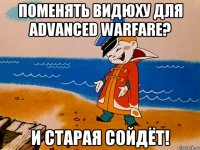 Поменять видюху для Advanced Warfare? И старая сойдёт!