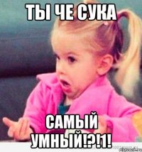 Ты че сука Самый умный!?!1!