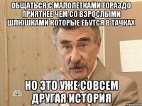 Общаться с малолетками гораздо приятнее чем со взрослыми шлюшками которые ебутся в тачках но это уже совсем другая история