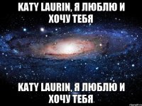 Katy Laurin, я люблю и хочу тебя Katy Laurin, я люблю и хочу тебя