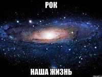 Рок наша жизнь