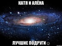 КАТЯ И АЛЁНА ЛУЧШИЕ ПОДРУГИ☺