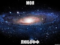 Моя Любофф