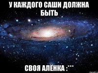 У каждого Саши должна быть своя Алёнка :***