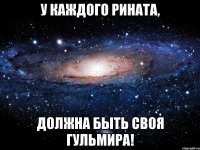 У каждого Рината, Должна быть своя Гульмира!