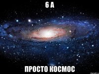 6 А просто космос