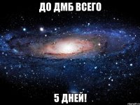 ДО ДМБ ВСЕГО 5 ДНЕЙ!