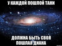 у каждой пошлой тани должна быть своя пошлая диана