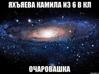 яхъяева камила из 6 в кл очаровашка