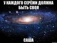 У каждого Серёжи должна быть своя Саша