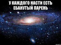 у каждого Насти есть ебанутый парень 