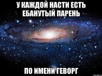 у каждой Насти есть ебанутый парень по имени Геворг