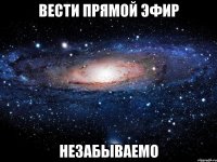 ВЕСТИ ПРЯМОЙ ЭФИР НЕЗАБЫВАЕМО