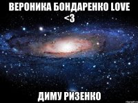 Вероника Бондаренко love <3 Диму Ризенко