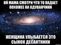 ой мама смотри что то падает похожее на одуванчики женщина улыбается это сынок десантники