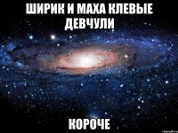 Ширик и Маха клевые девчули короче