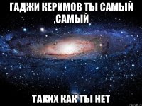 Гаджи Керимов ты самый ,самый Таких как ты нет