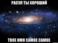 Расул ты хороший Твое имя самое самое