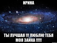 Ирина Ты лучшая !!! Люблю Тебя моя Зайка !!!!!