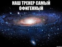 Наш тренер самый офигенный 