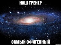 Наш тренер Самый офигенный