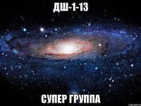 ДШ-1-13 Супер группа