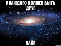 У каждого должен быть друг Ваня