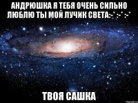 Андрюшка я тебя очень сильно люблю Ты мой лучик света:-* :-* :-* Твоя Сашка