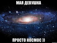 Мая девушка просто космос ))