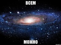 ВСЕМ МОЖНО