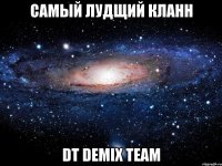 САМЫЙ ЛУДЩИЙ КЛАНН DT Demix Team