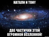 НАТАЛИ и Tony Две частички этой огромной вселенной!