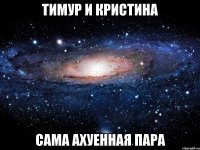 Тимур и Кристина сама ахуенная пара