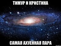 Тимур и Кристина самая ахуенная пара