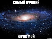 самый лучший Юрик мой