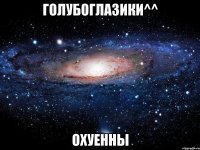 Голубоглазики^^ Охуенны