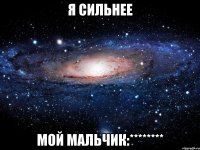 Я сильнее мой мальчик:********