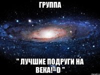 Группа " Лучшие подруги на века!=D "