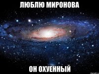 Люблю Миронова он охуенный