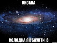 Оксана солодка як баунти :3