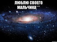 люблю своего мальчика*** 