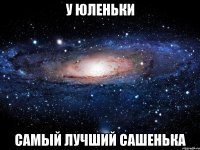 У Юленьки самый лучший Сашенька