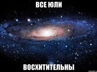 Все Юли Восхитительны