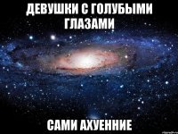 девушки с голубыми глазами сами ахуенние