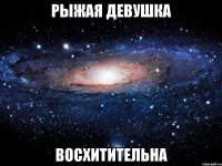 рыжая девушка восхитительна