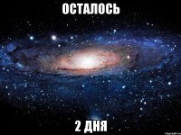 ОСТАЛОСЬ 2 ДНЯ