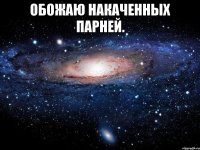 Обожаю накаченных парней. 